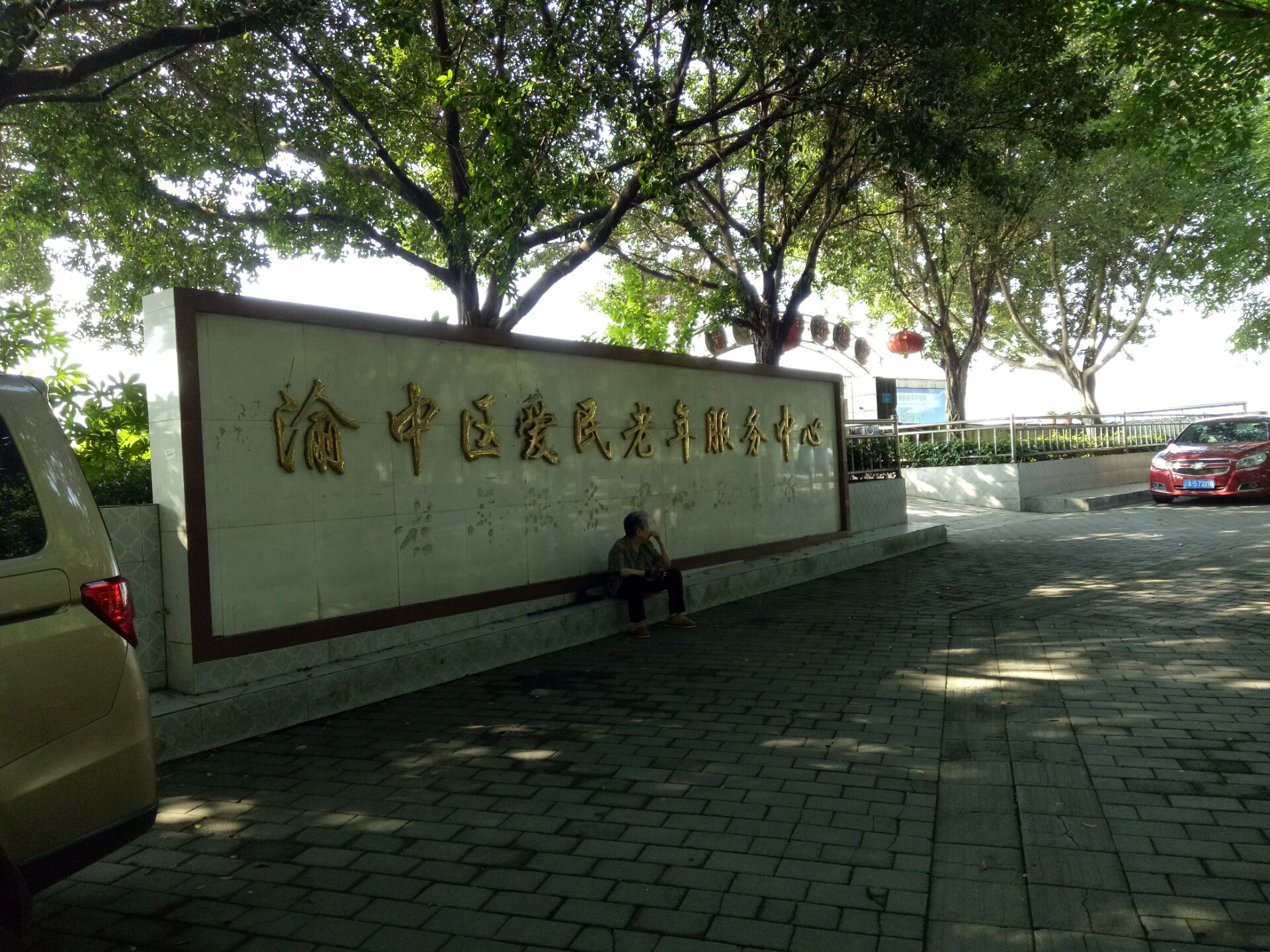 重慶市渝中區愛民老年服務中心