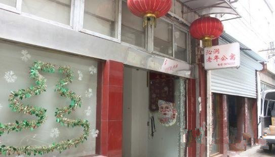 南京市鼓樓區(qū)沁潤(rùn)老年公寓