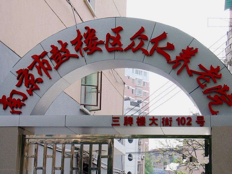 眾仁養老院