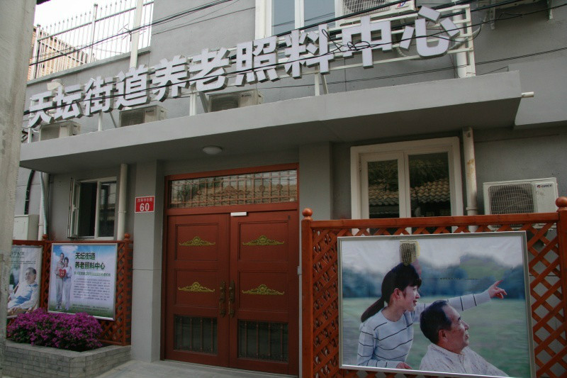 北京市東城區天壇尚愛老年養護中心