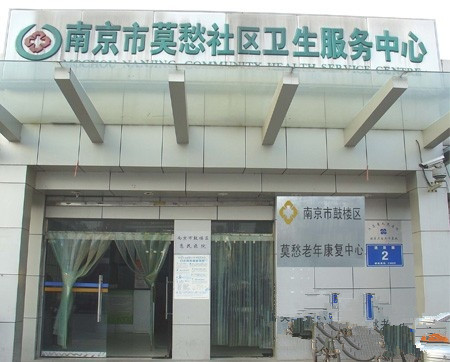 江蘇省南京市鼓樓區莫愁老年康復中心