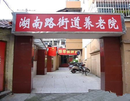 江蘇省南京市鼓樓區湖南路街道養老院