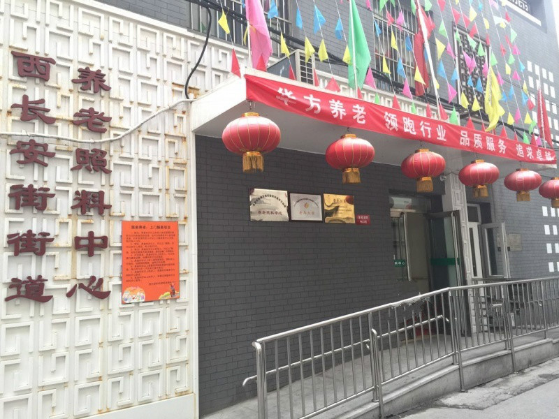 北京西長安街街道華方養老照料中心