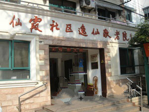 上海市長寧區仙霞社區逸仙敬老院
