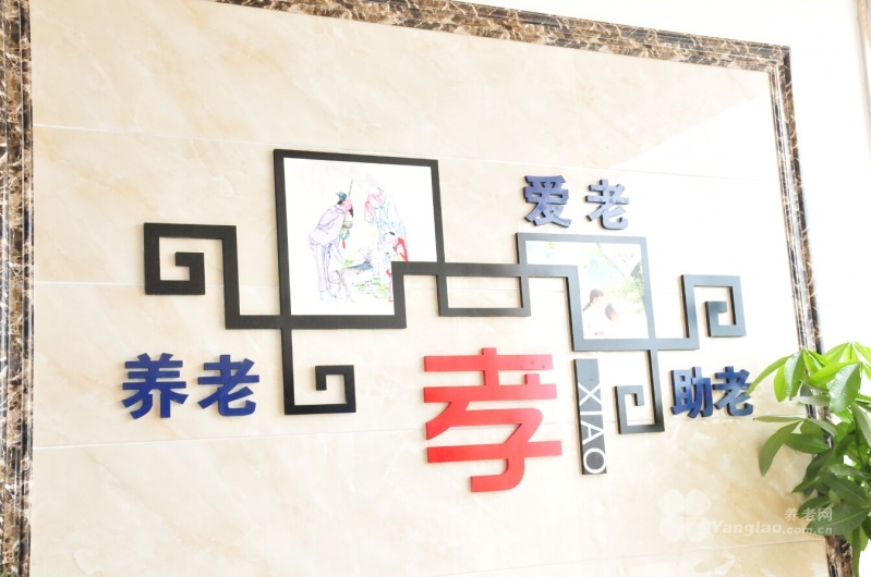 成都市龍泉驛洛帶怡安居家養老中心