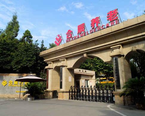 重慶合展天池老年護養中心