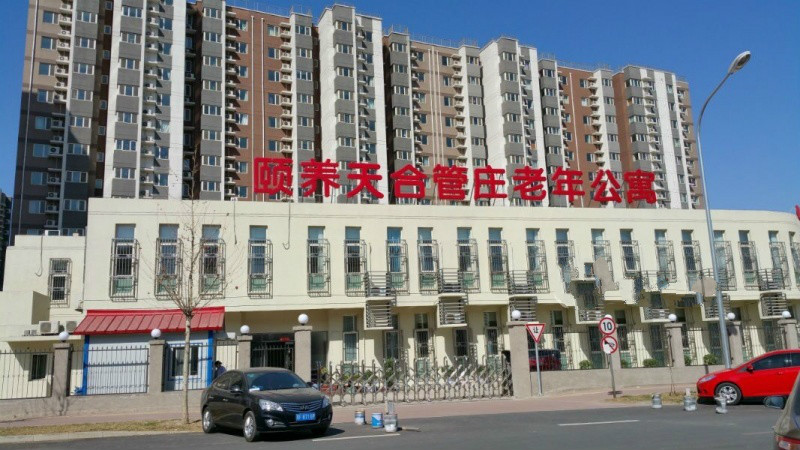 北京市朝陽區頤養天合管莊老年公寓