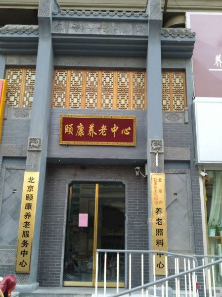 北京市朝陽區九和頤康養老服務中心