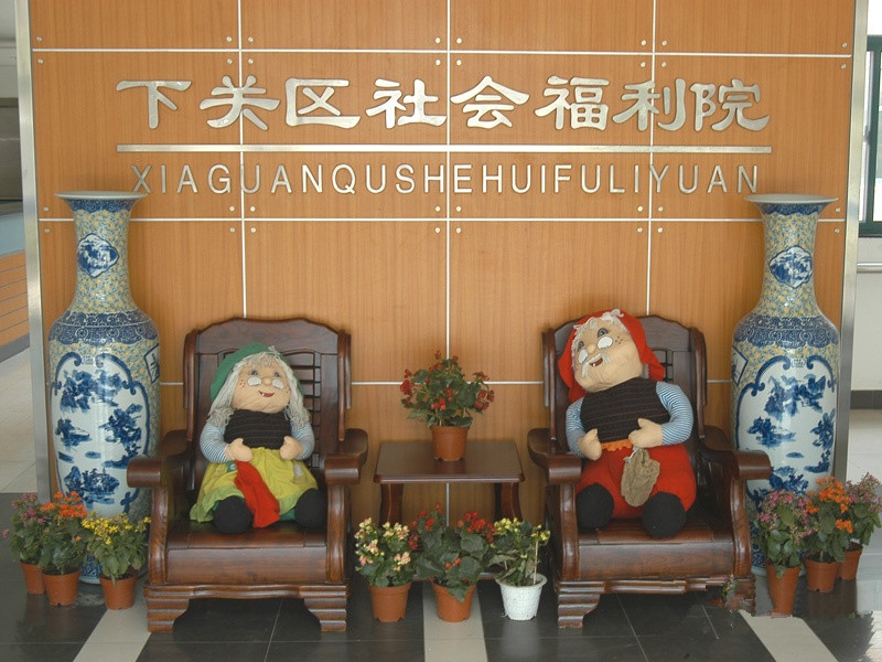 南京市下關區允德樂齡（象山）老年公寓