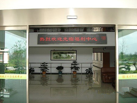 江蘇省蘇州市相城區社會福利中心
