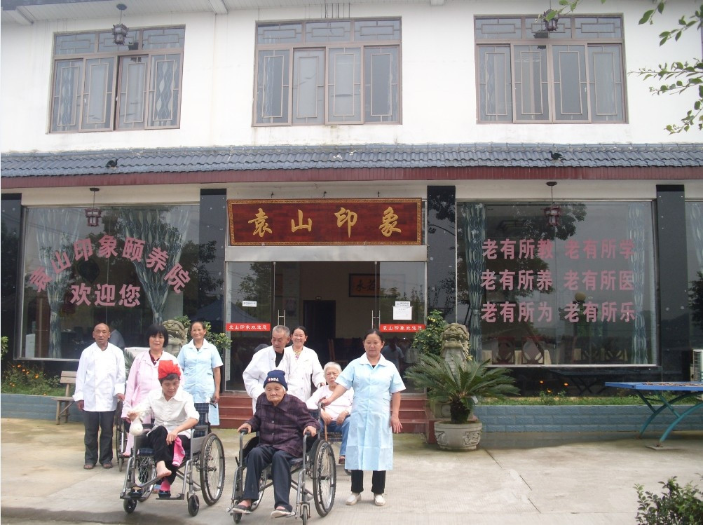 成都市新津縣袁山印象頤養院