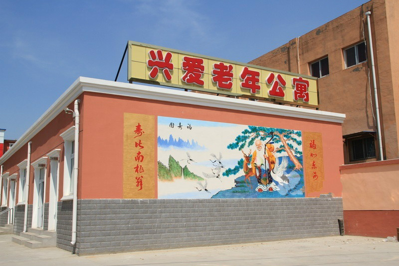 北京市朝陽區興愛養老院