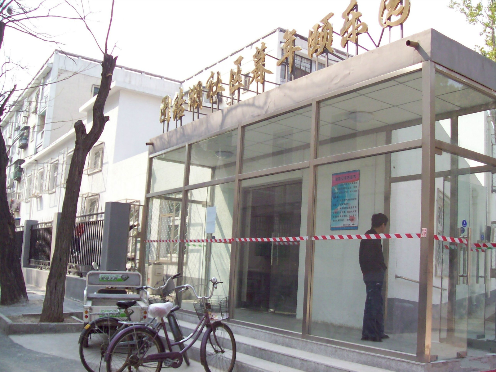 北京市朝陽區團結湖社區暮年頤樂園