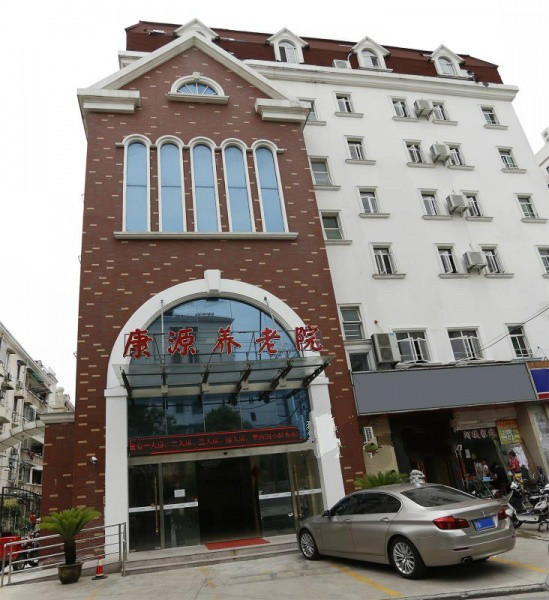 上海楊浦區康源養老院