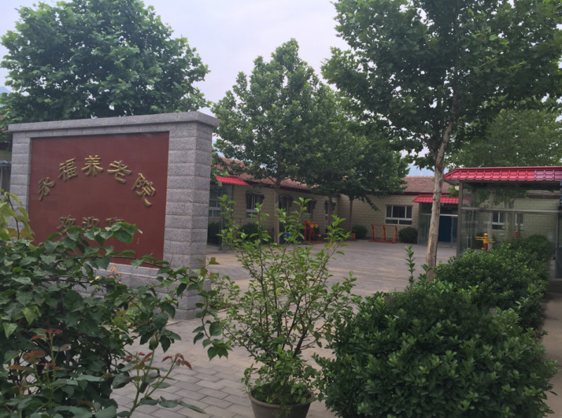 北京市海淀區永福養老院