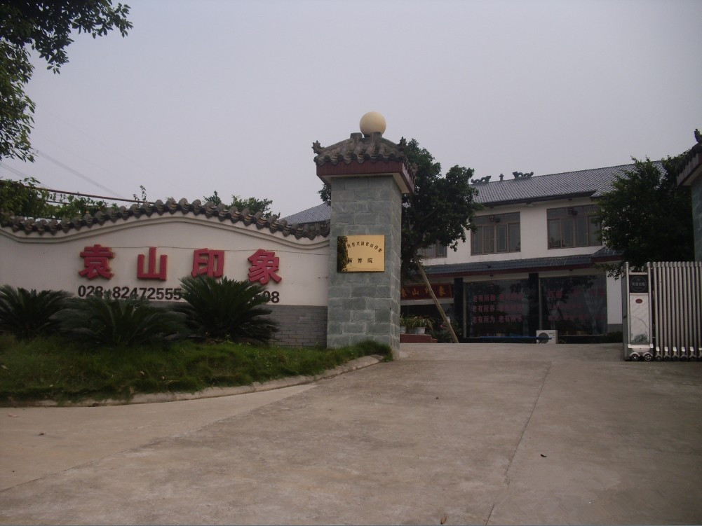 成都市新津縣袁山印象頤養院