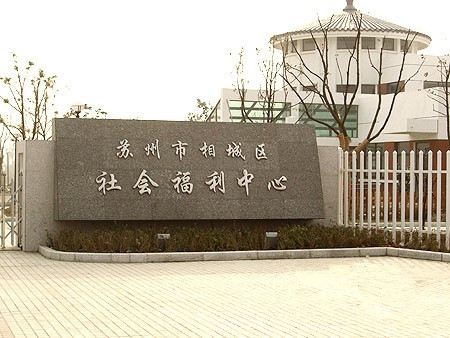 江蘇省蘇州市相城區社會福利中心