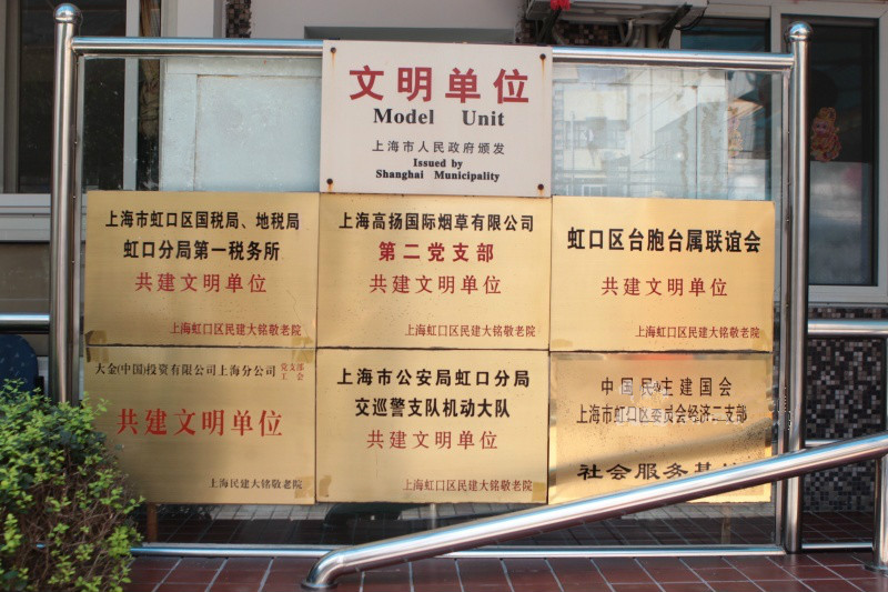 上海市虹口區民建大銘敬老院