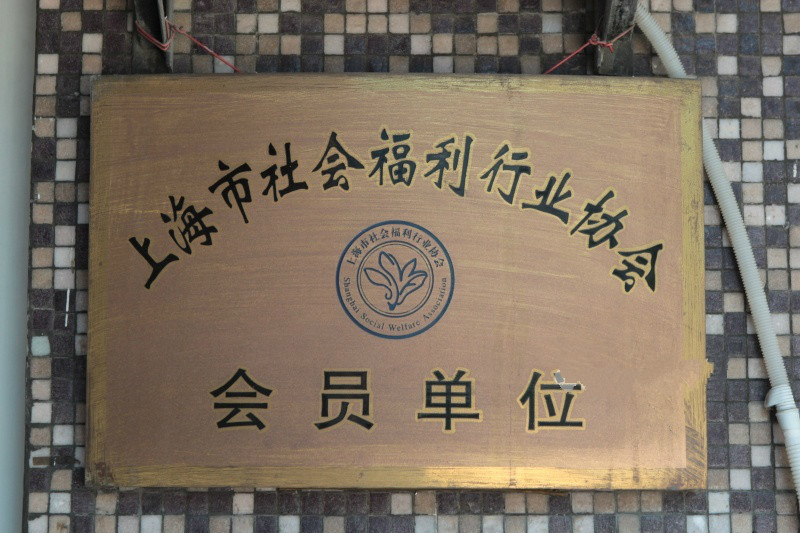 上海市虹口區民建大銘敬老院