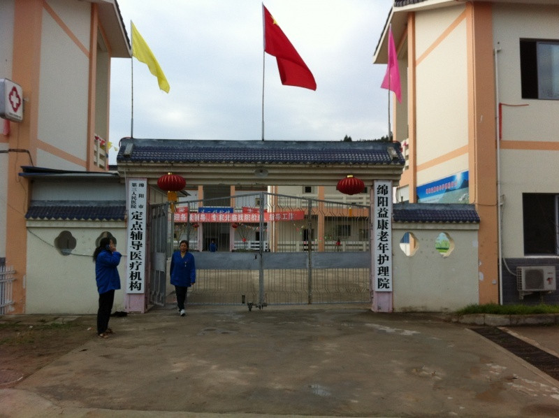 綿陽(yáng)益康老年護(hù)理院