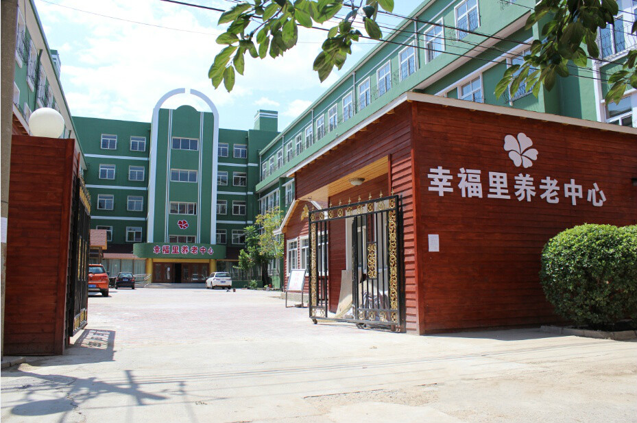 北京市豐臺區幸福里養老中心