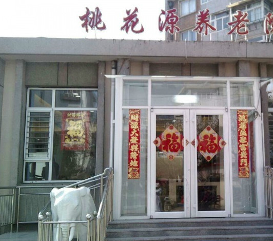 天津市紅橋區桃花源養老院