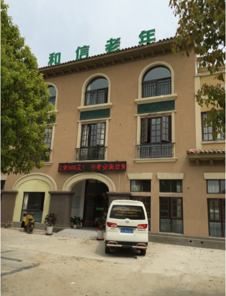 江蘇省徐州市銅山區和信老年康復護理中心