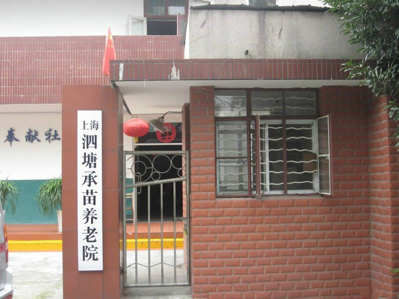 上海市寶山區泗塘承苗養老院