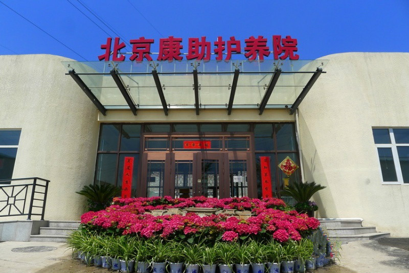 北京市豐臺(tái)區(qū)康助護(hù)養(yǎng)院