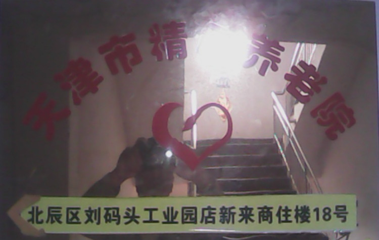 天津市精心養老院