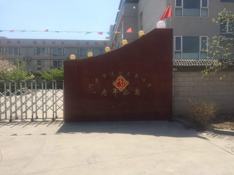 北京市通州區康福星老年公寓