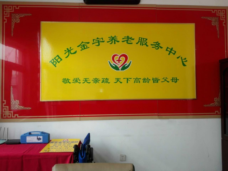 北京市房山區陽光金宇養老院