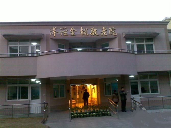 上海金楓養老院