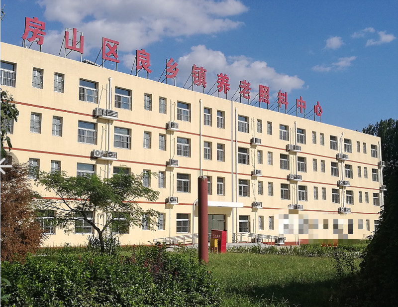 北京市房山區良鄉鎮福港老年服務中心
