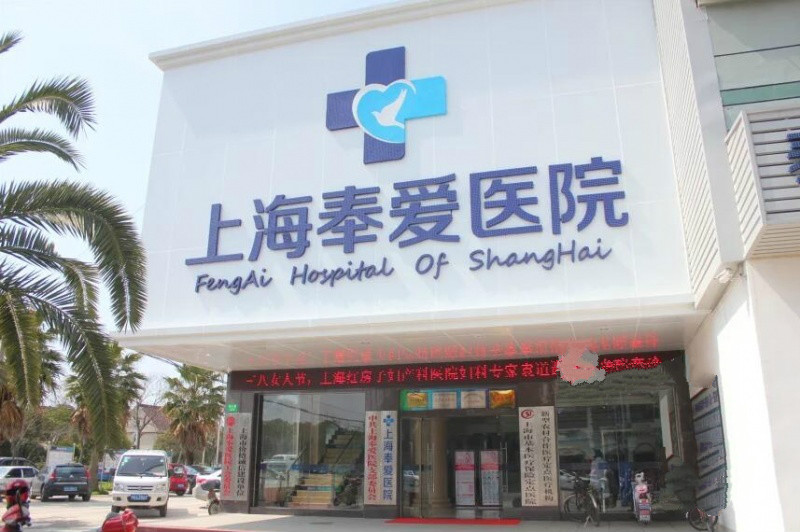 上海奉賢區奉愛老年護理院