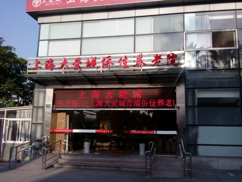 上海市青浦區大愛城僑佳養老院