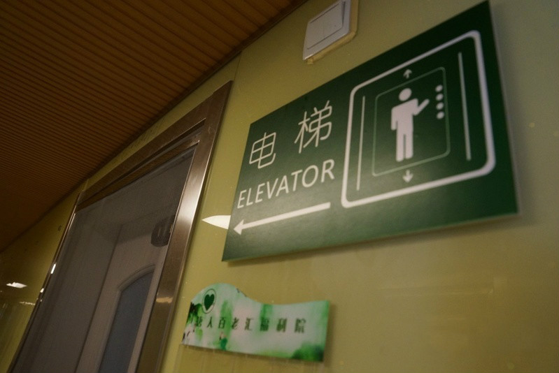 上海市松江區唐人百老匯福利院