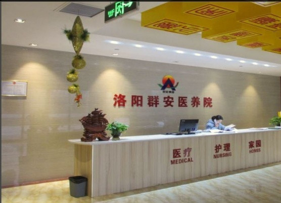 洛陽群安養護院