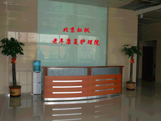 北京市大興區(qū)虹楓老年護(hù)養(yǎng)院