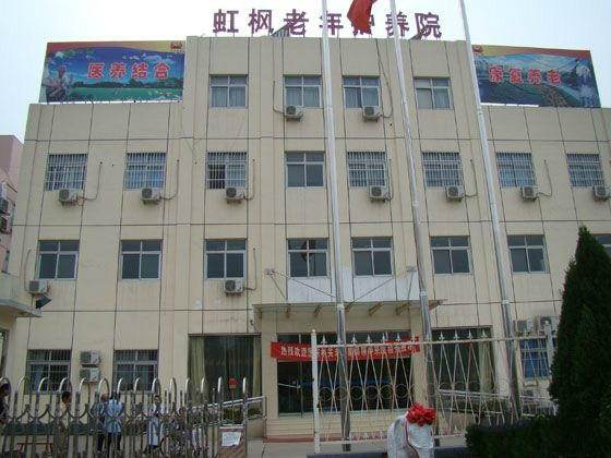 北京市大興區(qū)虹楓老年護(hù)養(yǎng)院