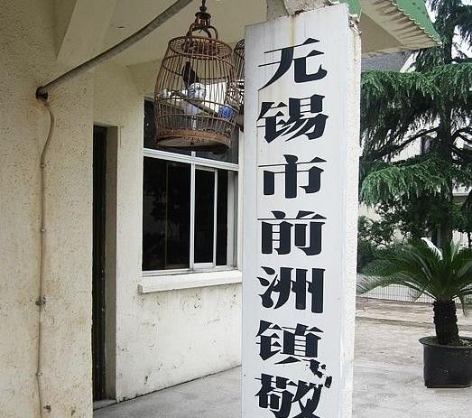 江蘇省無錫市惠山區前洲鎮敬老院