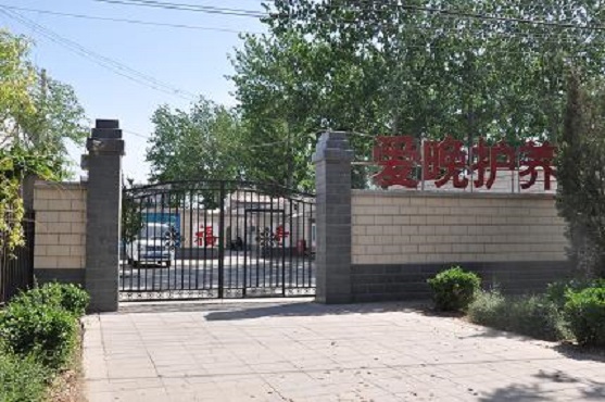 北京市大興區愛晚老年護理院