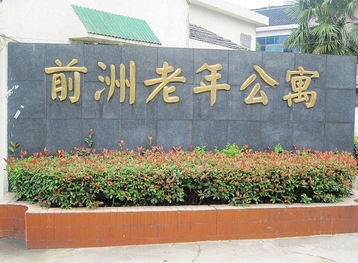 江蘇省無錫市惠山區前洲鎮敬老院