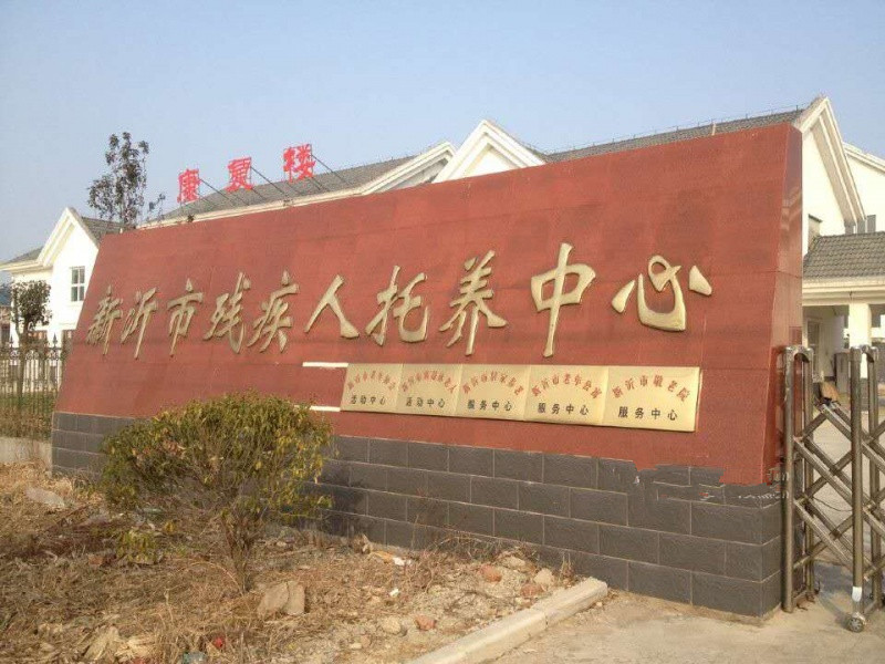 江蘇省徐州市新沂市殘疾人康復托養(yǎng)中心