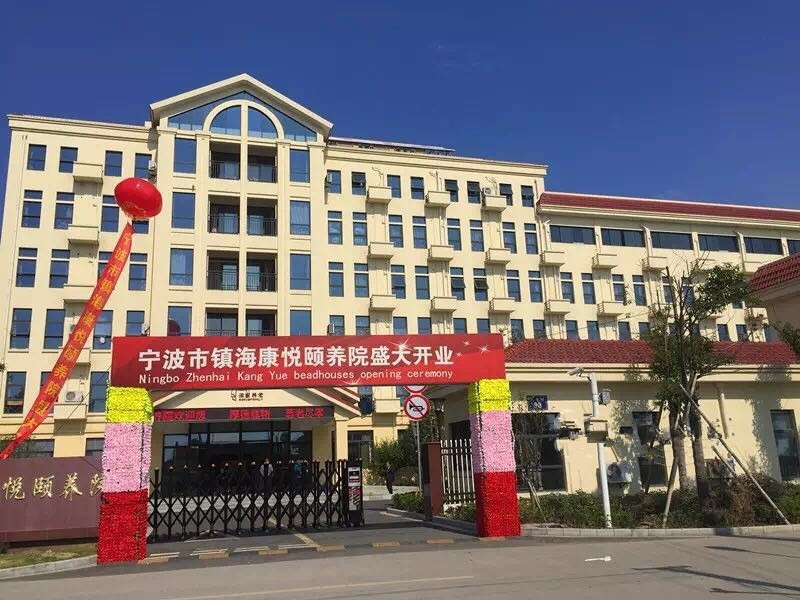 浙江省寧波市鎮?？祼傤U養院