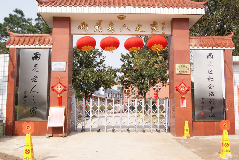 【康樂年華】長沙市雨花區社會福利中心