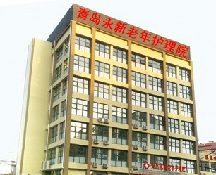 永新老年護理院