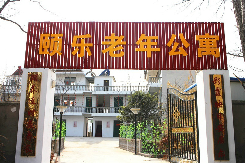 淮南市大通區山南頤樂老年公寓