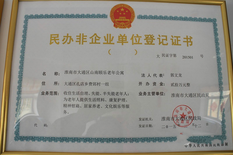 淮南市大通區山南頤樂老年公寓