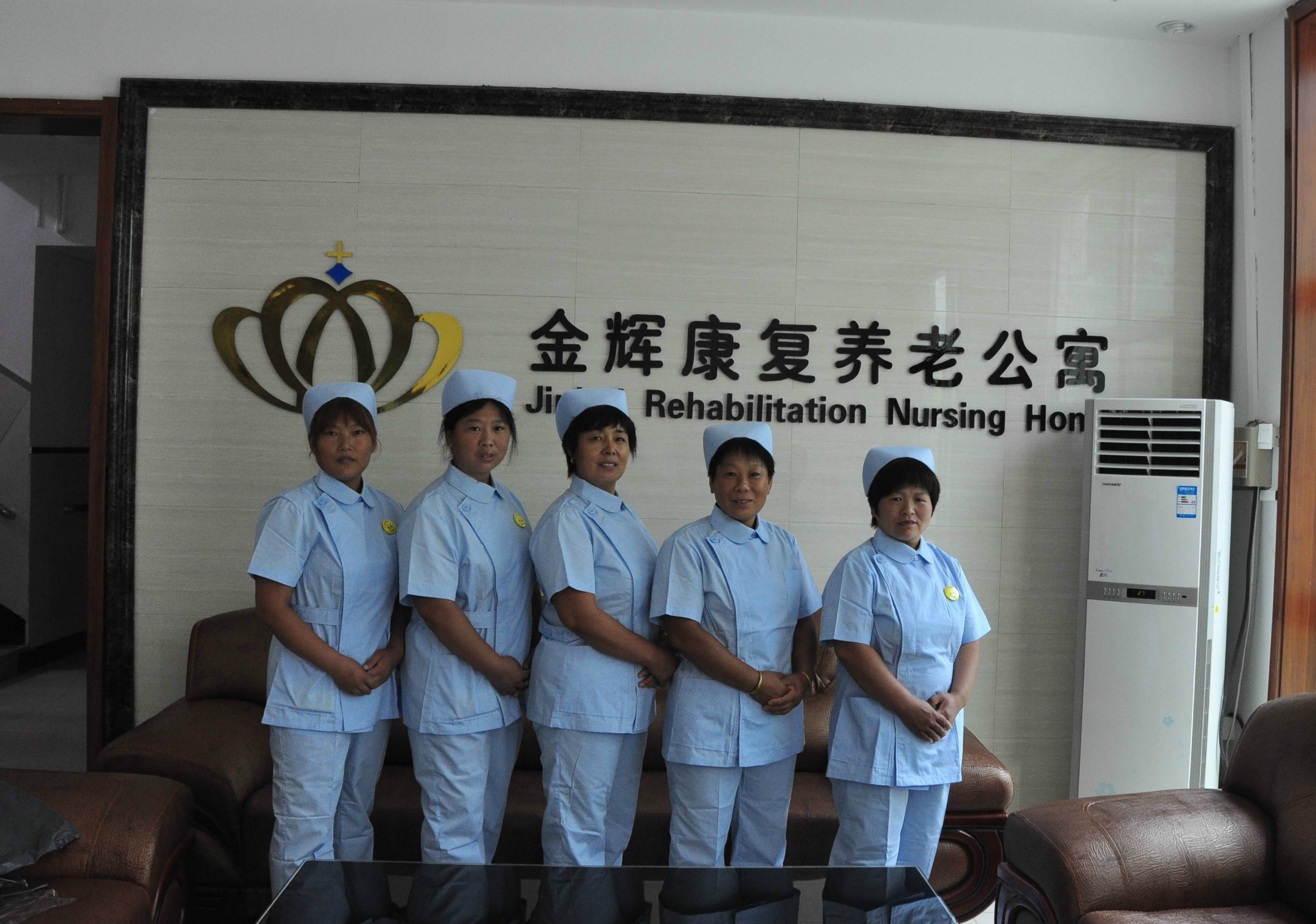 金輝康復養老公寓